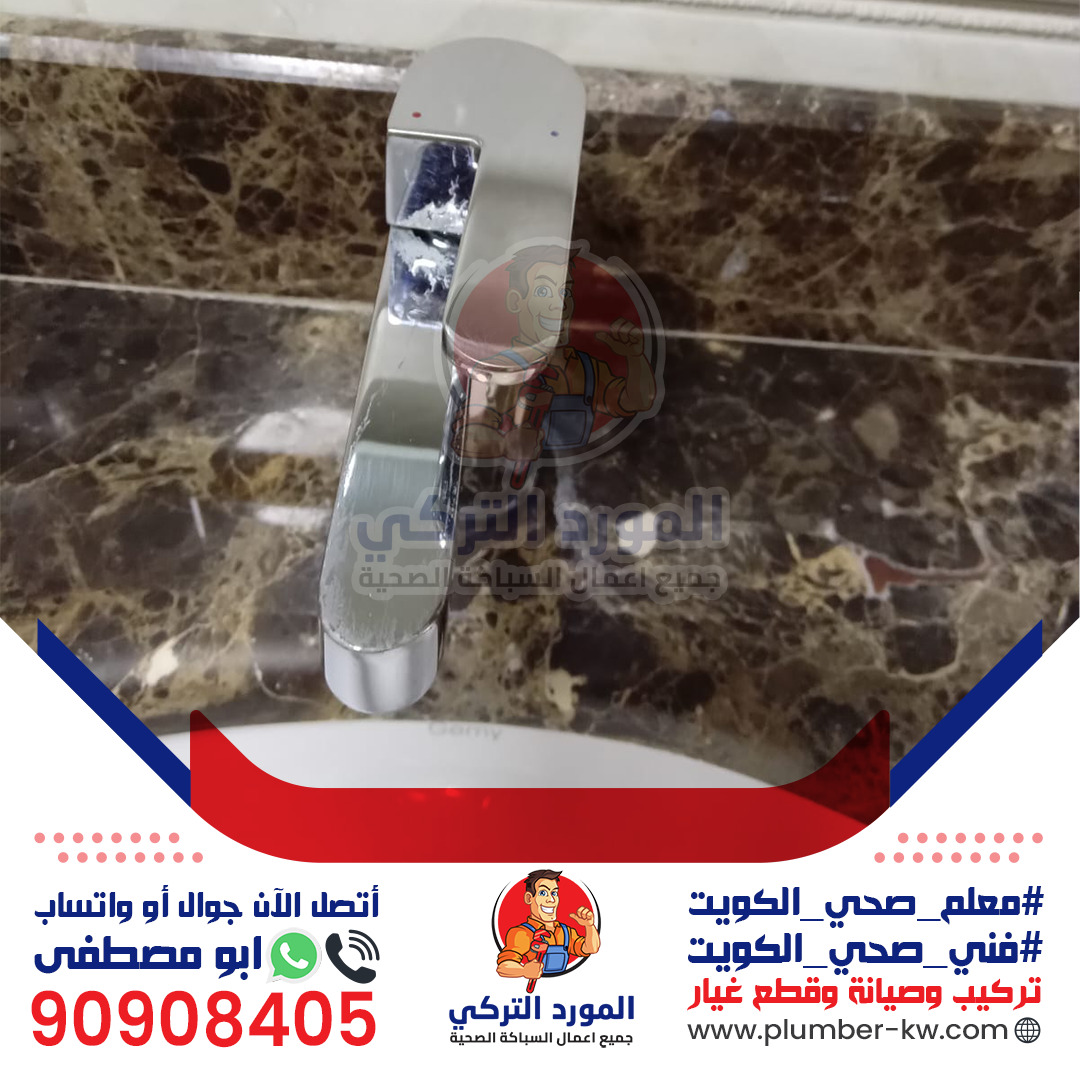 سباك صحي بالكويت