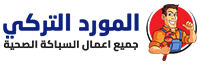 سباك صحي بالكويت